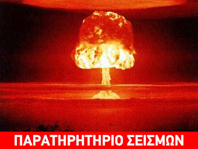 Πυρηνικές εκρήξεις και σεισμοί